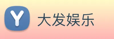 大发娱乐 Logo
